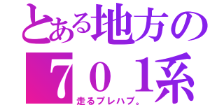 とある地方の７０１系（走るプレハブ。）