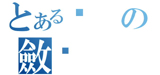 とある焯の斂戥（）