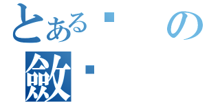 とある焯の斂戥（）