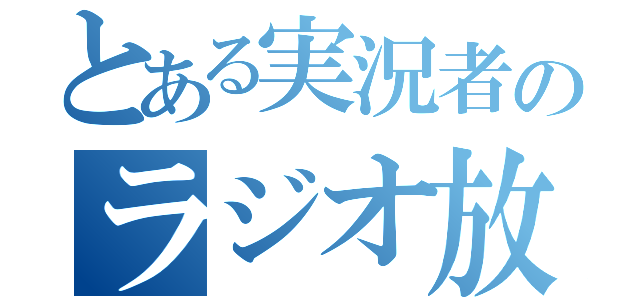 とある実況者のラジオ放送（）