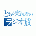 とある実況者のラジオ放送（）