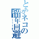 とあるネコの留年回避（レジェンド・オブ・猫壱）