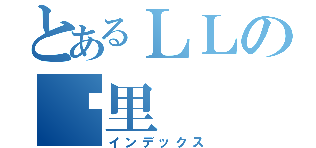 とあるＬＬの绘里（インデックス）