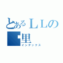 とあるＬＬの绘里（インデックス）