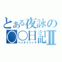 とある夜詠の〇〇日記Ⅱ（ヘンタイニッキ）