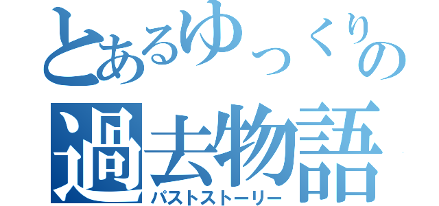 とあるゆっくりの過去物語（パストストーリー）