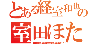 とある経室和也）はお）とゆはたたやの室田ほたん版ろ（んたほは）✋（◉ ω ◉｀）指輪✋（◉ ω ◉｀）． ぺっ！　 　〆⌒ヽ　　あ・・・ 　 （ ´・ω・）　 彡⌒ミ  　／　　 　つ🌹 　し―－Ｊ＝＝＝＝－－－－＊＊＊＊－－－－＝＝＝＝ ． ぺっ！　 　〆⌒ヽ　　あ・・・ 　 （ ´・ω・）　 彡⌒ミ  　／　　 　つ🌹 　し―－Ｊ）