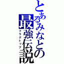 とあるみなとの最強伝説（フラグトップ）