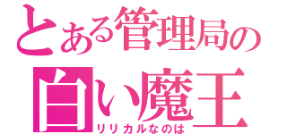 とある管理局の白い魔王（リリカルなのは）