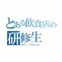 とある飲食店の研修生（Ａｏｉ Ｙａｍａｄａ）