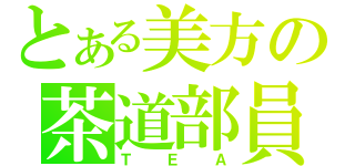 とある美方の茶道部員（ＴＥＡ）