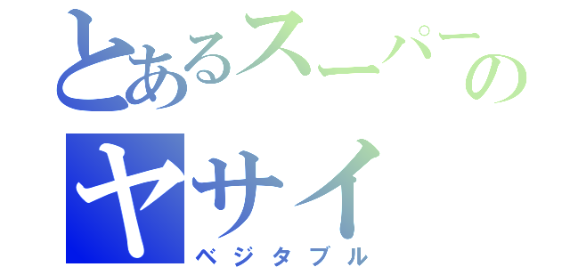 とあるスーパーのヤサイ（ベジタブル）