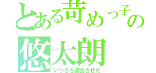 とある苛めっ子の悠太朗（いつきを退会させた）