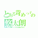 とある苛めっ子の悠太朗（いつきを退会させた）