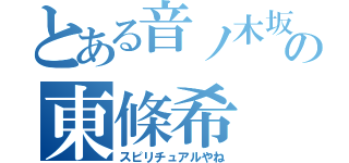 とある音ノ木坂の東條希（スピリチュアルやね）