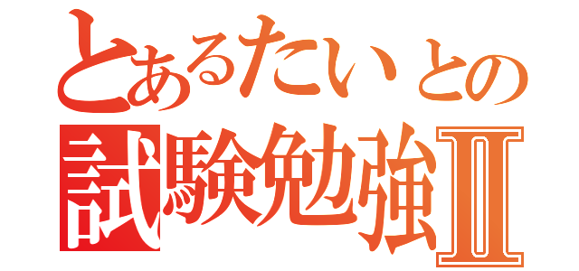 とあるたいとの試験勉強Ⅱ（）