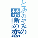 とあるのぞみの禁断の恋（ゴリマッチョヘノコイ）