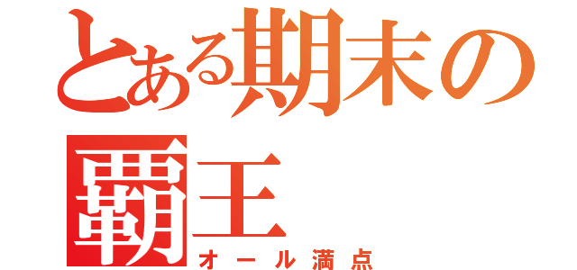 とある期末の覇王（オール満点）