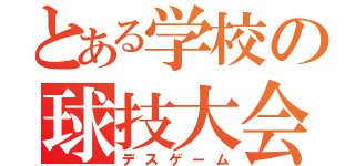 とある学校の球技大会（デスゲーム）