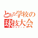 とある学校の球技大会（デスゲーム）