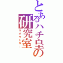 とあるハチ皇の研究室（ラボラトリー）