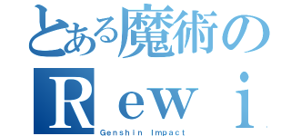 とある魔術のＲｅｗｉｎｄ（Ｇｅｎｓｈｉｎ Ｉｍｐａｃｔ）