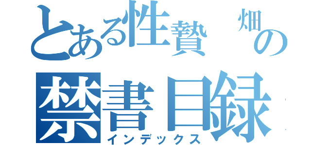 とある性贄　畑佐哲哉の禁書目録（インデックス）