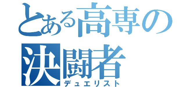 とある高専の決闘者（デュエリスト）