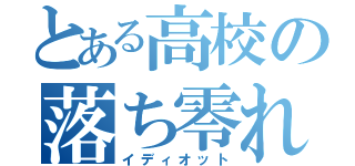 とある高校の落ち零れ（イディオット）