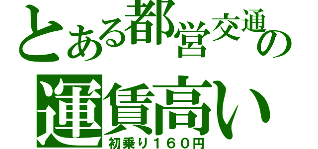 とある都営交通の運賃高い（初乗り１６０円）