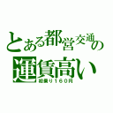 とある都営交通の運賃高い（初乗り１６０円）