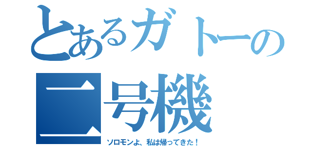 とあるガトーの二号機（ソロモンよ、私は帰ってきた！）