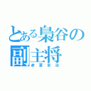 とある梟谷の副主将（赤葦京治）