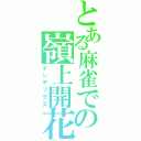 とある麻雀での嶺上開花（インデックス）