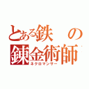 とある鉄の錬金術師（ネクロマンサー）