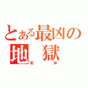 とある最凶の地　獄（死　神）