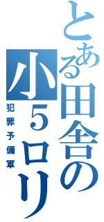 とある田舎の小５ロリ（犯罪予備軍）