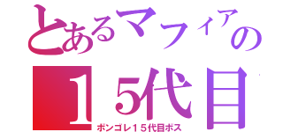 とあるマフィアの１５代目（ボンゴレ１５代目ボス）