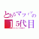 とあるマフィアの１５代目（ボンゴレ１５代目ボス）