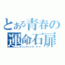 とある青春の運命石扉（シュタインズ・ゲート）