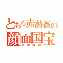 とある赤薔薇の顔面国宝（佐藤勝利）