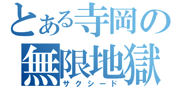 とある寺岡の無限地獄（サクシード）