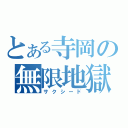 とある寺岡の無限地獄（サクシード）