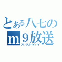 とある八七のｍ９放送（プレアカバイバイ）