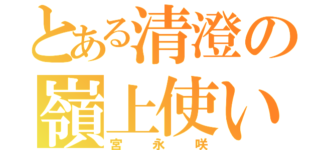 とある清澄の嶺上使い（宮永咲）