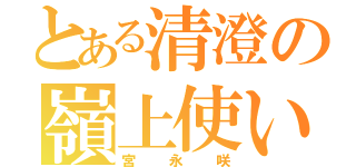 とある清澄の嶺上使い（宮永咲）