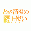 とある清澄の嶺上使い（宮永咲）