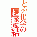 とある化学の起承転結（コレステロール）