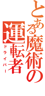 とある魔術の運転者Ⅱ（ドライバー）