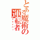 とある魔術の運転者Ⅱ（ドライバー）